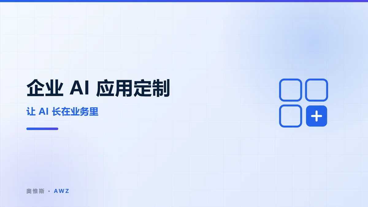 企业 AI 应用定制：让 AI 长在业务里