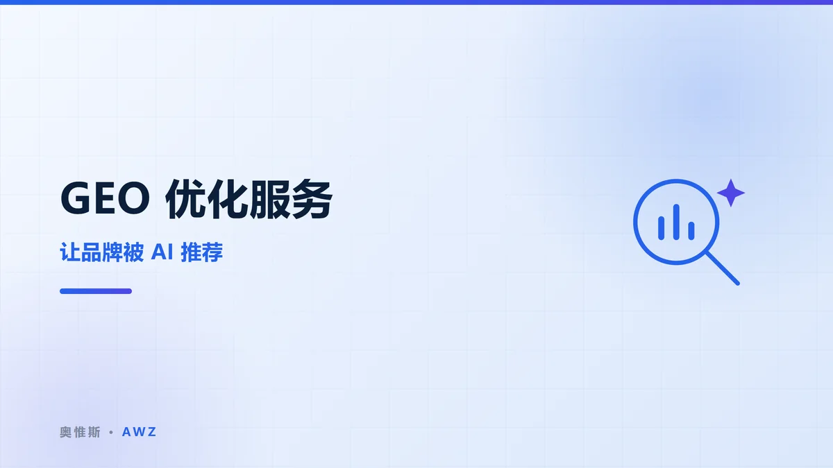 GEO 优化服务：让品牌被 AI 推荐