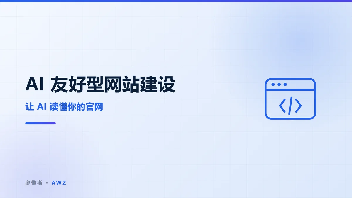 AI 友好型网站建设：让 AI 读懂你的官网